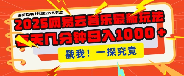 2025最新网易云音乐云梯计划，每天几分钟，单账号月入过W，可批量操作，收益翻倍【揭秘】-客创社 - 专注互联网轻资产创业及网络项目资源整合与分享客创社-免费且强大的项目分享网站！