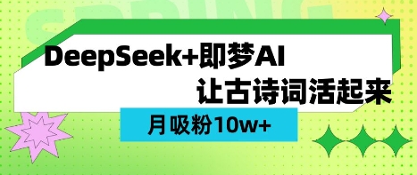 用DeepSeek做AI 古诗词视频，涨粉 10W+(保姆级教程)客创社 - 专注互联网轻资产创业及网络项目资源整合与分享客创社 - 专注互联网轻资产创业及网络项目资源整合与分享