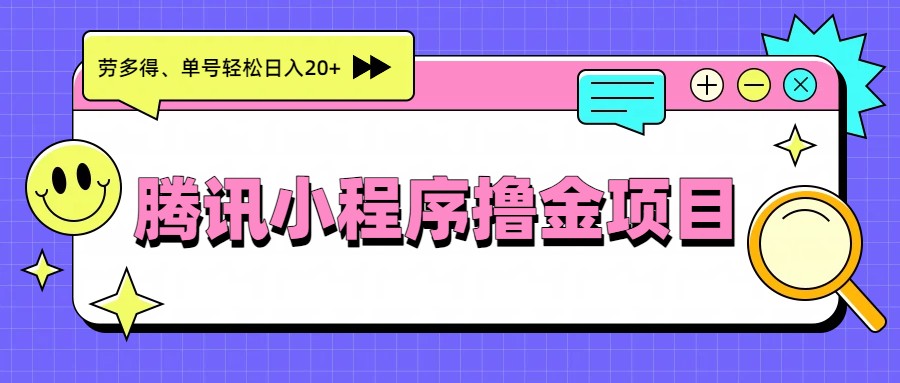 腾讯小程序撸金项目，多劳多得、单号轻松日入20+客创社区-专注互联网轻资产资源整合与分享客创社区-专注互联网轻资产资源整合与分享