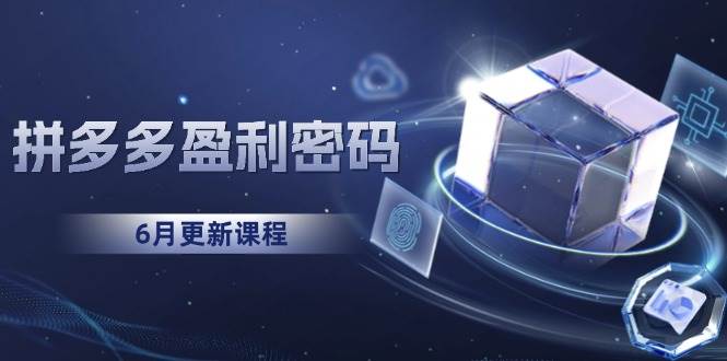 （15005期）拼多多盈利密码：从烧钱推广到印钞模型，底层逻辑重构指南（6月更新）-客创社 - 专注互联网轻资产创业及网络项目资源整合与分享客创社-免费且强大的项目分享网站！