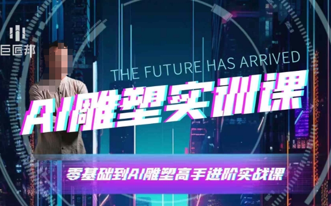 AI雕塑研习社·实训课，AI雕塑软件实操及技巧应用，一次让你成为AI雕塑高手-客创社 - 专注互联网轻资产创业及网络项目资源整合与分享客创社-免费且强大的项目分享网站！