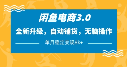 闲鱼电商3.0，全新升级，自动铺货，无脑操作，单月稳定变现8k+【揭秘】客创社 - 专注互联网轻资产创业及网络项目资源整合与分享客创社 - 专注互联网轻资产创业及网络项目资源整合与分享
