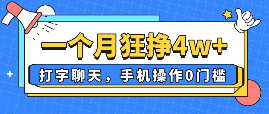 一个月狂挣4w+，打字聊天，手机操作0门槛，新手小白都能做！-客创社 - 专注互联网轻资产创业及网络项目资源整合与分享客创社-免费且强大的项目分享网站！