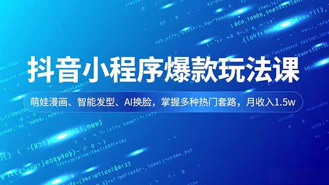 抖音小程序爆款玩法课，萌娃漫画、智能发型、AI换脸，掌握多种热门套路，月收入1.5w客创社区-专注互联网轻资产资源整合与分享客创社区-专注互联网轻资产资源整合与分享