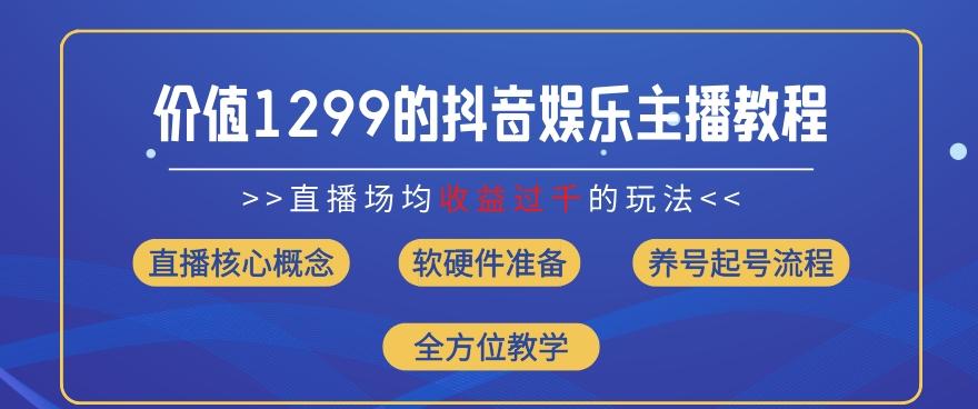 价值1299的抖音娱乐主播场均直播收入过千打法教学(8月最新)【揭秘】客创社 - 专注互联网轻资产创业及网络项目资源整合与分享客创社 - 专注互联网轻资产创业及网络项目资源整合与分享