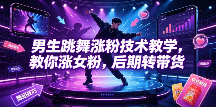 男生跳舞涨粉技术教学，教你涨女粉，后期转带货客创社区-专注互联网轻资产资源整合与分享客创社区-专注互联网轻资产资源整合与分享