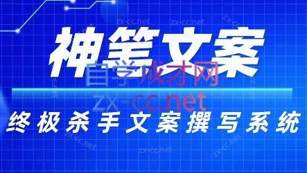 神笔文案·终极杀手文案撰写系统客创社 - 专注互联网轻资产创业及网络项目资源整合与分享客创社 - 专注互联网轻资产创业及网络项目资源整合与分享