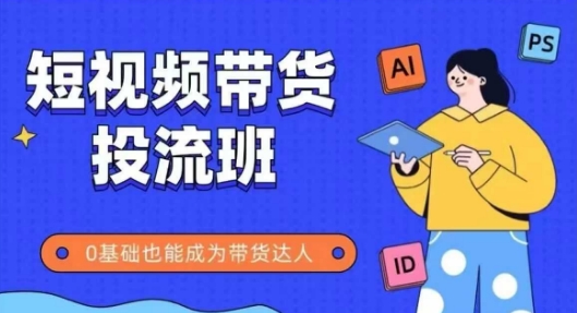 抖音快手短视频带货投流班，详细又全面的抖音快手带货实操课，零基础也能成为带货达人-客创社 - 专注互联网轻资产创业及网络项目资源整合与分享客创社-免费且强大的项目分享网站！