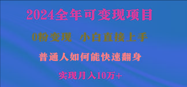 2024全年可变现项目，一天收益至少2000+，小白上手快，普通人就要利用互…客创社 - 专注互联网轻资产创业及网络项目资源整合与分享客创社 - 专注互联网轻资产创业及网络项目资源整合与分享