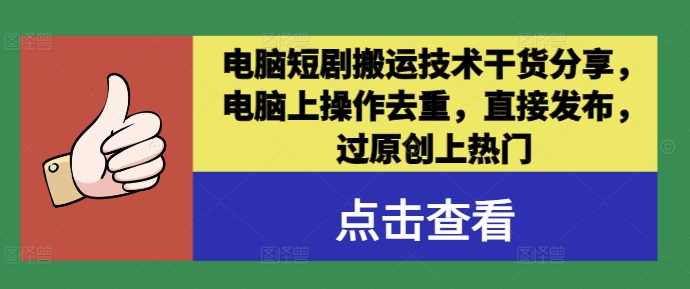 电脑短剧搬运技术干货分享，电脑上操作去重，直接发布，过原创上热门客创社 - 专注互联网轻资产创业及网络项目资源整合与分享客创社 - 专注互联网轻资产创业及网络项目资源整合与分享