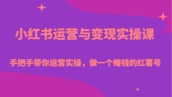 小红书运营与变现实操课-手把手带你运营实操，做一个赚钱的红薯号客创社 - 专注互联网轻资产创业及网络项目资源整合与分享客创社 - 专注互联网轻资产创业及网络项目资源整合与分享