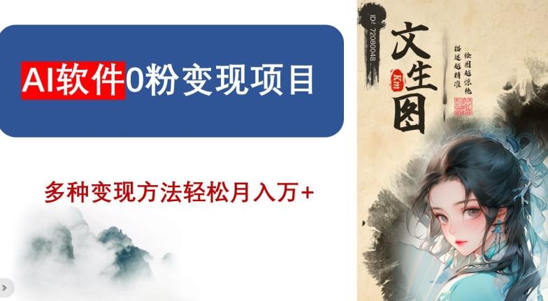 AI软件0粉变现项目，0基础2024年风口项目，轻松月入万+【揭秘】客创社 - 专注互联网轻资产创业及网络项目资源整合与分享客创社 - 专注互联网轻资产创业及网络项目资源整合与分享