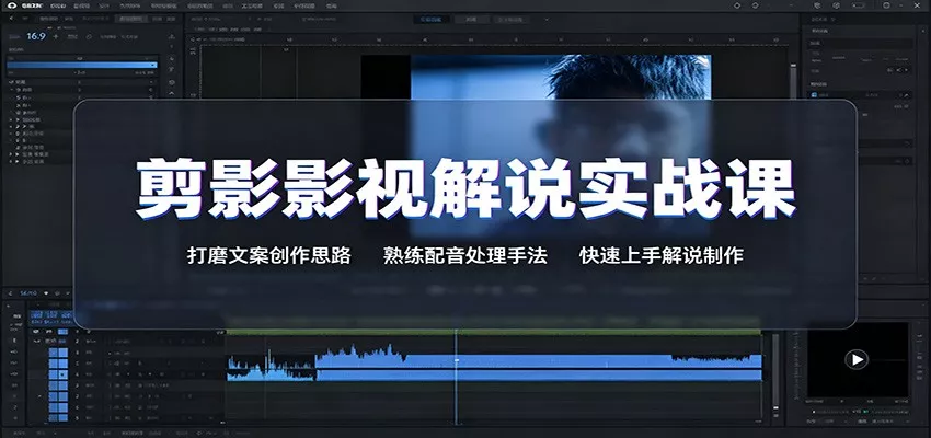剪影影视解说实战课：打磨文案创作思路，熟练配音处理手法，快速上手解说制作 《鱼见海科技》-鱼见海资源网-免费PHP网站源码模板,插件软件网创AI智能体资源分享平台！