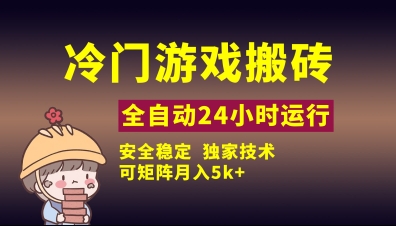 冷门游戏全自动搬砖，独家技术，稳定无风险，可矩阵月入5k，小白可做【揭秘】客创社 - 专注互联网轻资产创业及网络项目资源整合与分享客创社 - 专注互联网轻资产创业及网络项目资源整合与分享