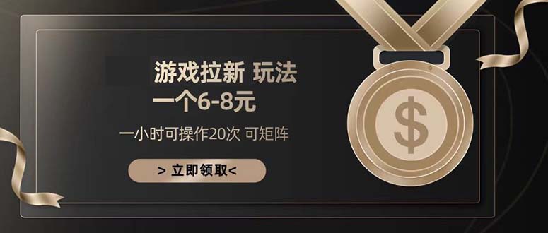 游戏拉新玩法 一个6-8 日入300+客创社 - 专注互联网轻资产创业及网络项目资源整合与分享客创社 - 专注互联网轻资产创业及网络项目资源整合与分享