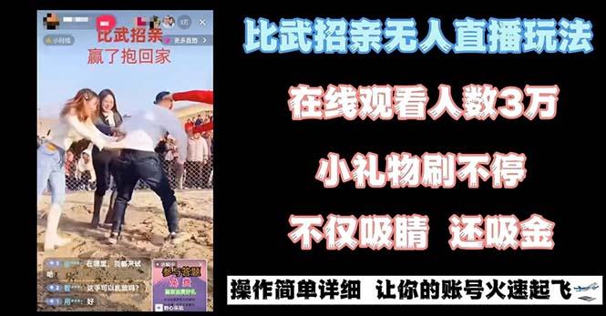 最近很火的无人直播“比武招亲”的一个玩法项目简单客创社 - 专注互联网轻资产创业及网络项目资源整合与分享客创社 - 专注互联网轻资产创业及网络项目资源整合与分享