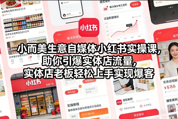 小而美生意自媒体小红书实操课，助你引爆实体店流量，实体店老板轻松上手实现爆客客创社区-专注互联网轻资产资源整合与分享客创社区-专注互联网轻资产资源整合与分享