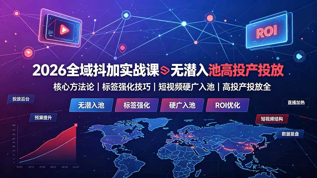 2026全域抖加实战课：无潜入池核心方法论｜标签强化技巧｜短视频硬广入池｜高投产投放全教程 《鱼见海科技》-鱼见海资源网-免费PHP网站源码模板,插件软件网创AI智能体资源分享平台！