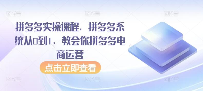 拼多多实操课程，拼多多系统从0到1，教会你拼多多电商运营客创社 - 专注互联网轻资产创业及网络项目资源整合与分享客创社 - 专注互联网轻资产创业及网络项目资源整合与分享