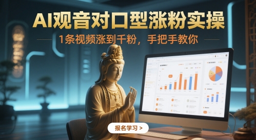 AI观音对口型涨粉实操，1条视频涨到千粉，手把手教你-客创社 - 专注互联网轻资产创业及网络项目资源整合与分享客创社-免费且强大的项目分享网站！