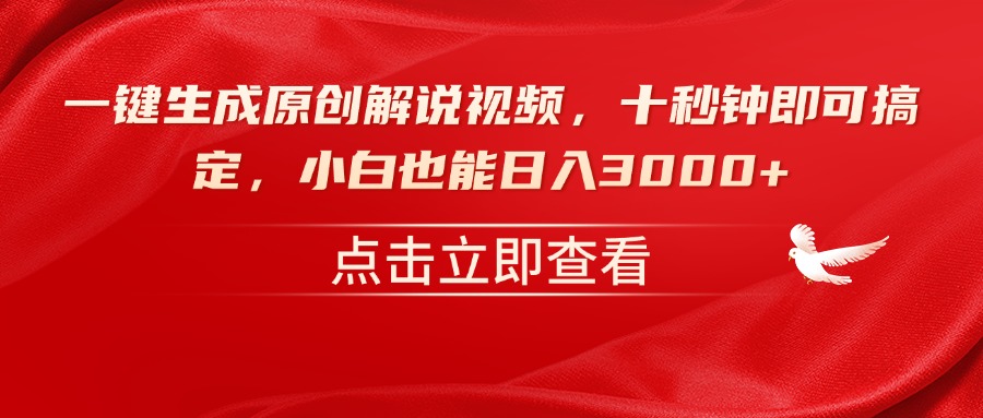 一键生成原创解说视频，十秒钟即可搞定，小白也能日入3000+客创社 - 专注互联网轻资产创业及网络项目资源整合与分享客创社 - 专注互联网轻资产创业及网络项目资源整合与分享