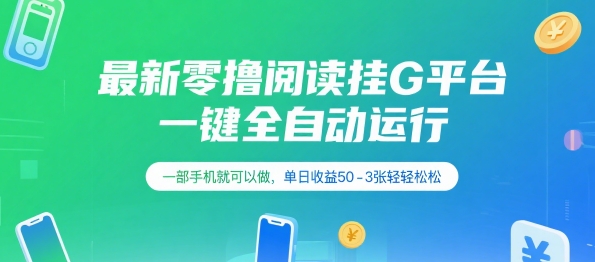最新零撸阅读挂G平台，一键全自动运行，一部手机就可以做，单日收益50-3张轻轻松松【揭秘】-客创社 - 专注互联网轻资产创业及网络项目资源整合与分享客创社-免费且强大的项目分享网站！