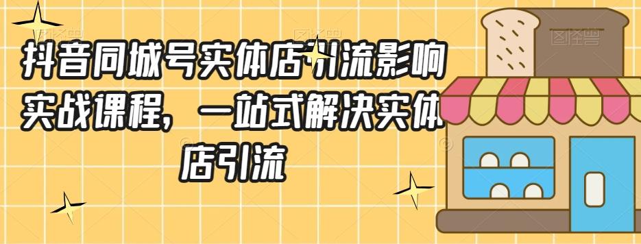 抖音同城号实体店引流营销实战课程，一站式解决实体店引流客创社 - 专注互联网轻资产创业及网络项目资源整合与分享客创社 - 专注互联网轻资产创业及网络项目资源整合与分享