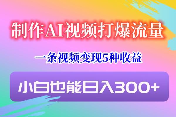 制作AI视频打爆流量，一条视频变现5种收益，小白也能日入300+客创社 - 专注互联网轻资产创业及网络项目资源整合与分享客创社 - 专注互联网轻资产创业及网络项目资源整合与分享