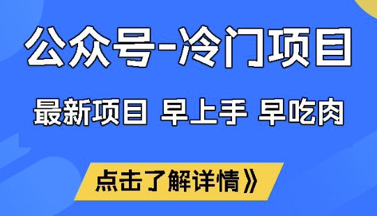 公众号冷门赛道，早上手早吃肉，单月轻松稳定变现1W【揭秘】客创社 - 专注互联网轻资产创业及网络项目资源整合与分享客创社 - 专注互联网轻资产创业及网络项目资源整合与分享