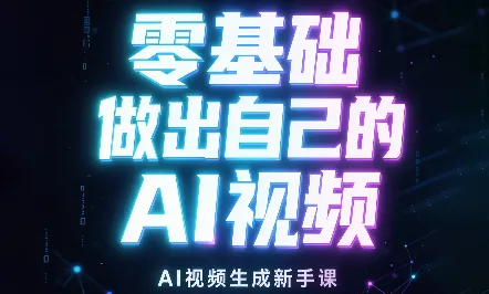 张老师·零基础做出自己的AI视频-九九网创