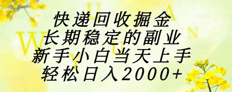 （15058期）快递回收掘金，长期稳定的副业，新手小白当天上手，轻松日入2000+-客创社 - 专注互联网轻资产创业及网络项目资源整合与分享客创社-免费且强大的项目分享网站！