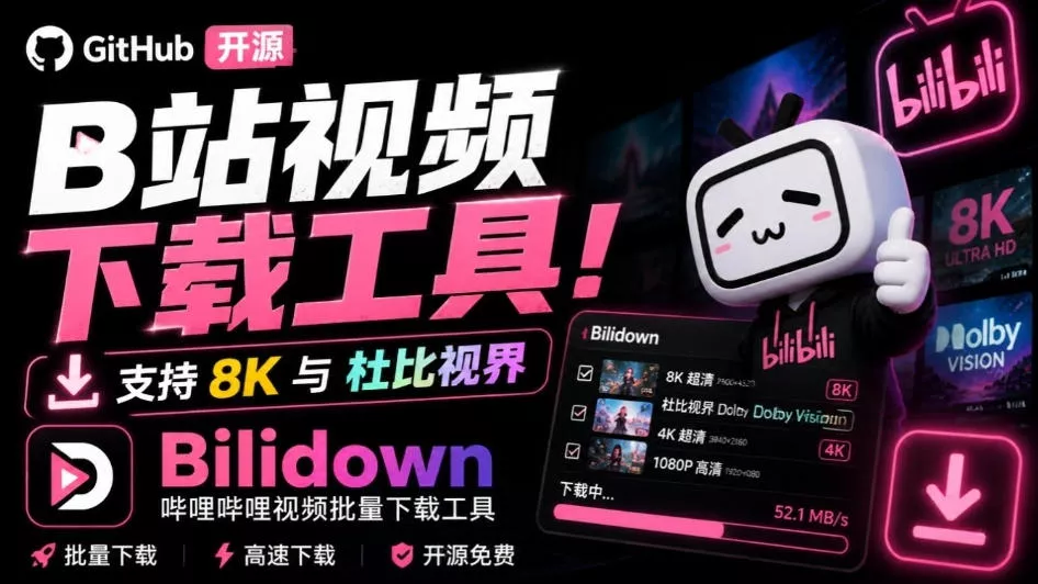 Github开源B站视频下载工具！支持8K与杜比视界的哔哩哔哩视频批量下载工具，简单易用Bilidown客创社区-专注互联网轻资产资源整合与分享客创社区-专注互联网轻资产资源整合与分享