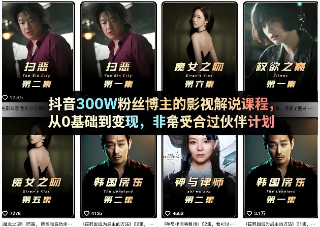 抖音300W粉丝博主的影视解说课程，从0基础到变现，非常适合过伙伴计划 《鱼见海科技》-鱼见海资源网-免费PHP网站源码模板,插件软件网创AI智能体资源分享平台！