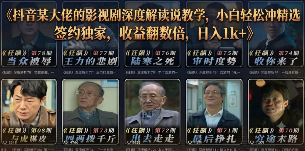 抖音某大佬的影视剧深度解读解说教学，小白轻松冲精选签约独家，收益翻数倍，日入1k+客创社区-专注互联网轻资产资源整合与分享客创社区-专注互联网轻资产资源整合与分享