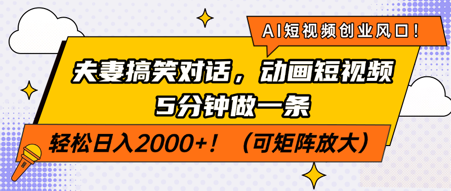 AI短视频创业风口！夫妻搞笑对话，动画短视频5分钟做一条，轻松日入200…客创社 - 专注互联网轻资产创业及网络项目资源整合与分享客创社 - 专注互联网轻资产创业及网络项目资源整合与分享