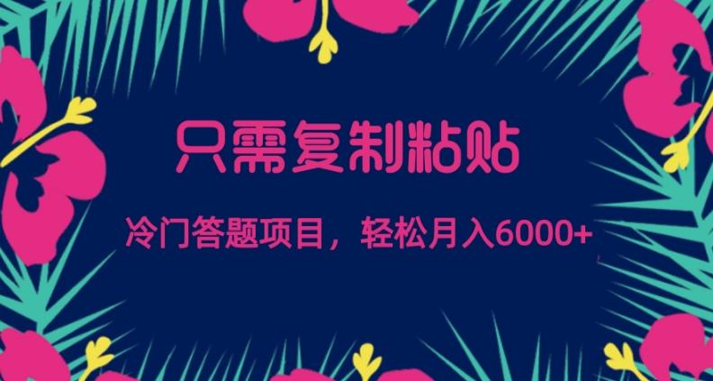 只需复制粘贴，冷门答题项目，轻松月入6000客创社 - 专注互联网轻资产创业及网络项目资源整合与分享客创社 - 专注互联网轻资产创业及网络项目资源整合与分享