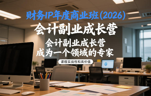财务IP年度商业班(2026)，会计副业成长营，成为一个领域的专家客创社区-专注互联网轻资产资源整合与分享客创社区-专注互联网轻资产资源整合与分享
