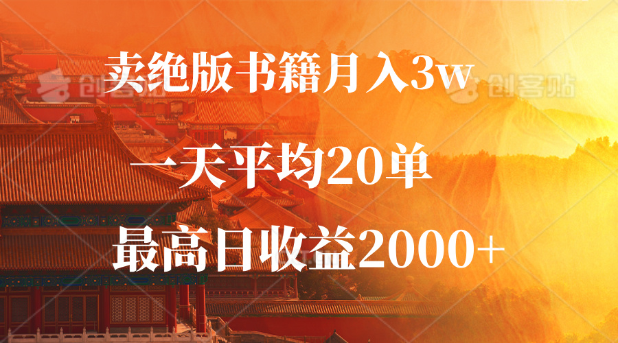卖绝版书籍月入3W+，一单99，一天平均20单，最高收益日入2000+客创社 - 专注互联网轻资产创业及网络项目资源整合与分享客创社 - 专注互联网轻资产创业及网络项目资源整合与分享