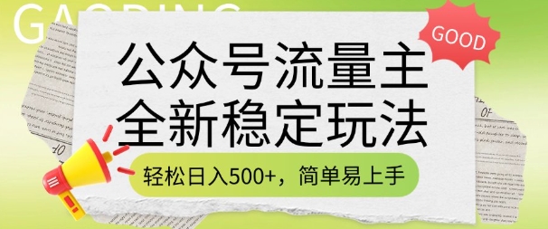 公众号流量主全新稳定玩法，轻松日入5张，简单易上手，做就有收益(附详细实操教程)-客创社 - 专注互联网轻资产创业及网络项目资源整合与分享客创社-免费且强大的项目分享网站！