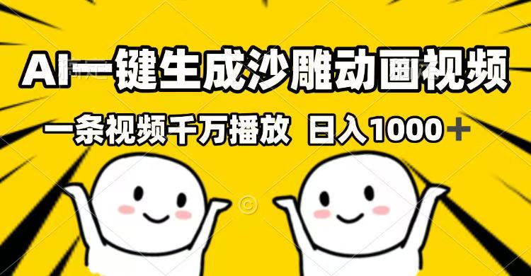 AI一键生成沙雕动画视频，一条视频千万播放，日入1000+客创社 - 专注互联网轻资产创业及网络项目资源整合与分享客创社 - 专注互联网轻资产创业及网络项目资源整合与分享