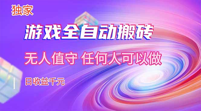 【独家技术】游戏全自动搬砖，日收益千元，长期稳定的副业项目！客创社区-专注互联网轻资产资源整合与分享客创社区-专注互联网轻资产资源整合与分享