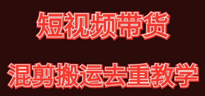 混剪去重短视频带货玩法，混剪搬运简单过原创思路分享客创社 - 专注互联网轻资产创业及网络项目资源整合与分享客创社 - 专注互联网轻资产创业及网络项目资源整合与分享