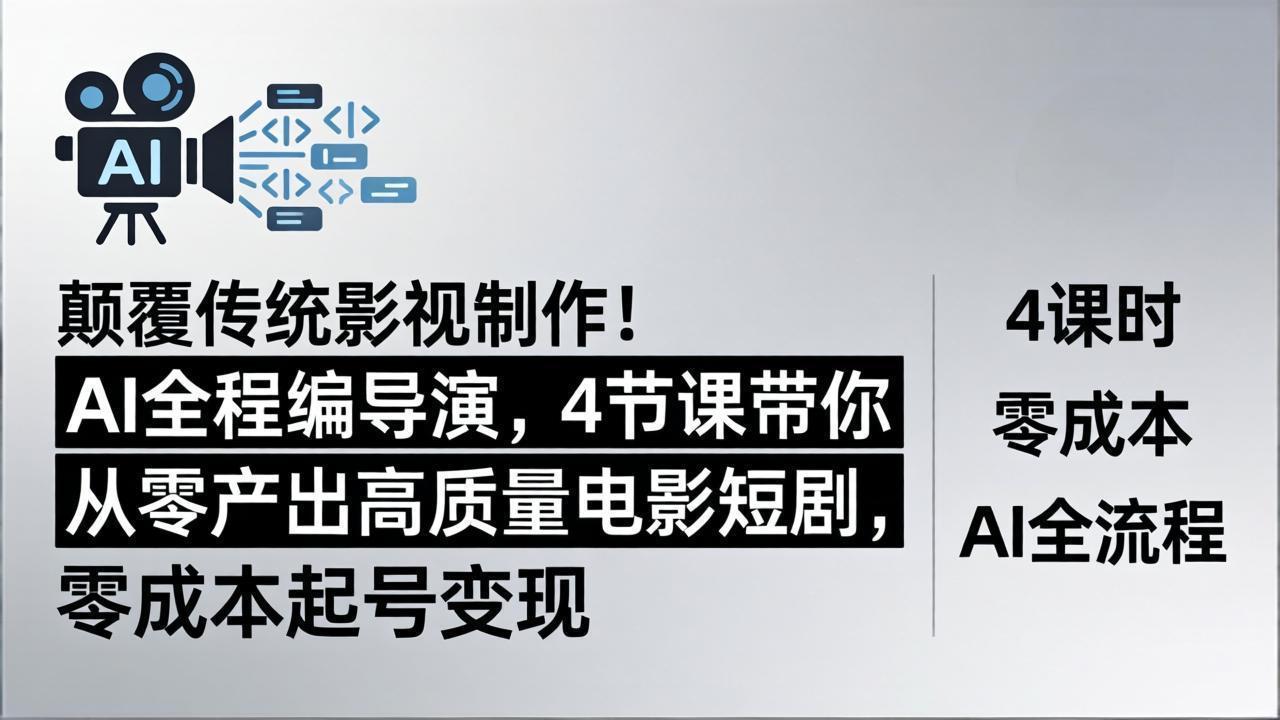 颠覆传统影视制作！AI全程编导演，4节课带你从零产出高质量电影短剧，零成本起号变现-鱼见海资源网-免费PHP网站源码模板,插件软件网创AI智能体资源分享平台！