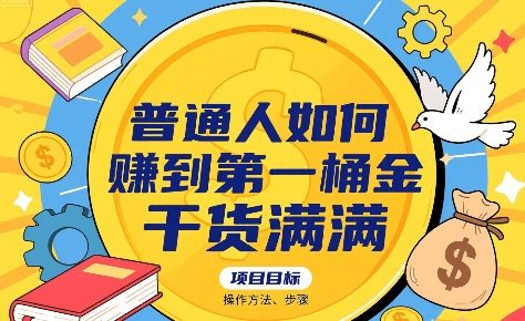 普通人如何賺到第一桶金，干货满满，操作方法及步骤-客创社 - 专注互联网轻资产创业及网络项目资源整合与分享客创社-免费且强大的项目分享网站！