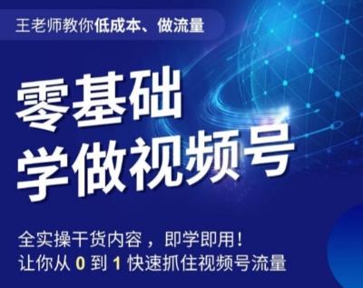 王老师教你低成本、做流量，零基础学做视频号，0-1快速抓住视频号流量客创社 - 专注互联网轻资产创业及网络项目资源整合与分享客创社 - 专注互联网轻资产创业及网络项目资源整合与分享
