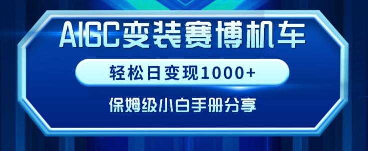 AIGC变现！带领300+小白跑通赛博机车项目，完整复盘及保姆级实操手册分享【揭秘】客创社 - 专注互联网轻资产创业及网络项目资源整合与分享客创社 - 专注互联网轻资产创业及网络项目资源整合与分享