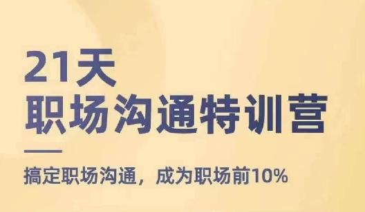 21天职场沟通特训营，搞定职场沟通，成为职场前10%客创社 - 专注互联网轻资产创业及网络项目资源整合与分享客创社 - 专注互联网轻资产创业及网络项目资源整合与分享