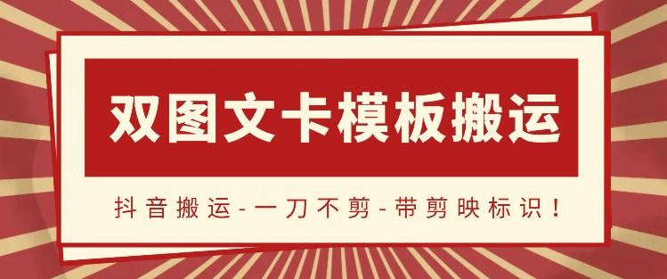抖音搬运，双图文+卡模板搬运，一刀不剪，流量嘎嘎香【揭秘】客创社 - 专注互联网轻资产创业及网络项目资源整合与分享客创社 - 专注互联网轻资产创业及网络项目资源整合与分享