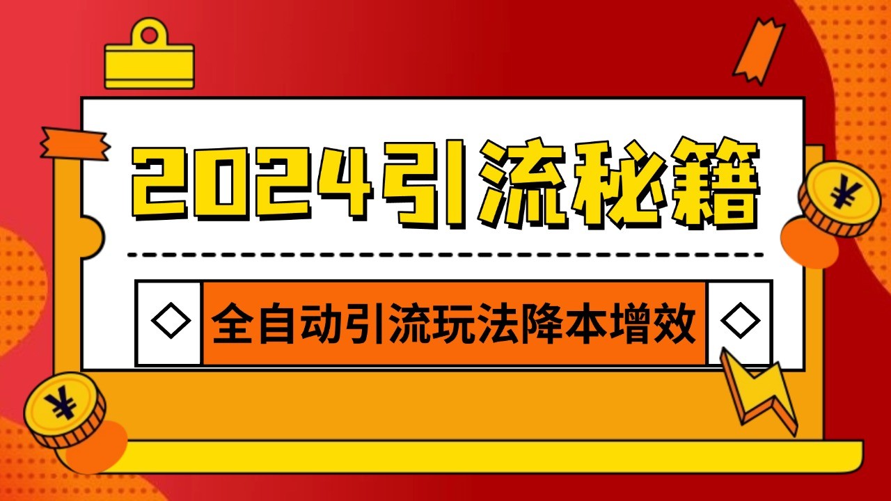 2024引流打粉全集，路子很野 AI一键克隆爆款自动发布 日引500+精准粉客创社 - 专注互联网轻资产创业及网络项目资源整合与分享客创社 - 专注互联网轻资产创业及网络项目资源整合与分享