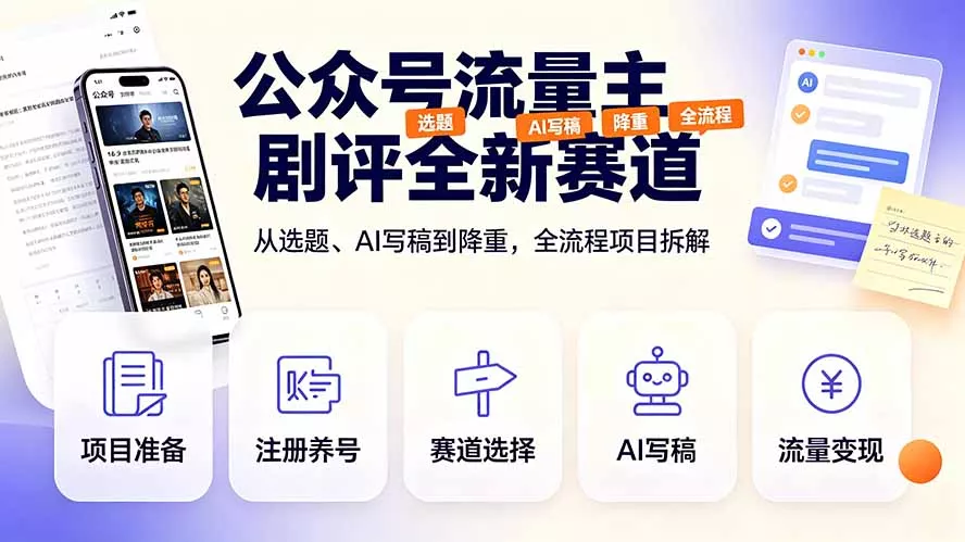公众号流量主剧评全新赛道，从选题、AI写稿到降重，全流程项目拆解客创社区-专注互联网轻资产资源整合与分享客创社区-专注互联网轻资产资源整合与分享
